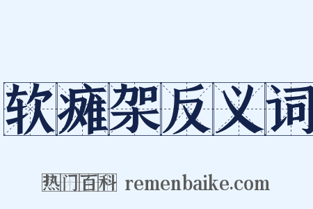 软瘫架反义词是什么意思的图片